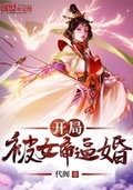 開局被女帝逼婚