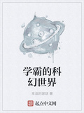學霸的科幻世界