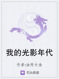 我的光影年代
