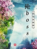 論boss的自我修養