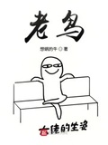 老鳥