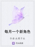 每月一個新角色