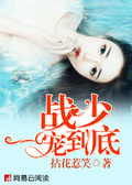 戰少，一寵到底！