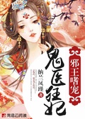 邪王嗜寵：鬼醫狂妃