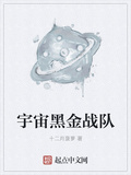 宇宙黑金戰隊