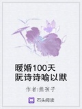 暖婚100天阮詩詩喻以默