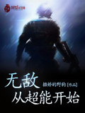 無敵從超能開始
