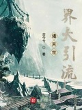 諸天世界大引流