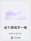 這個遊戲不一般