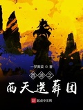西遊之西天送葬團