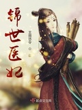 錦世醫妃