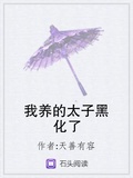 我養的太子黑化了