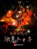我在斬妖司除魔三十年