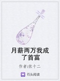 月薪兩萬我成了首富