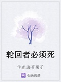 輪迴者必須死