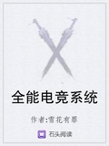 全能電競系統