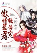 神醫凰后：傲嬌暴君，強勢寵！（神醫凰后）