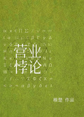 營業悖論[娛樂圈]