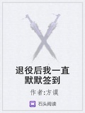 退役后我一直默默簽到