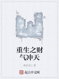 重生之財氣衝天