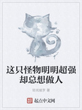 這隻怪物明明超強卻總想做人
