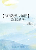 [BTS防彈少年團]目之所及皆星辰