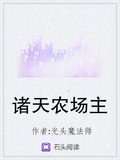 諸天農場主
