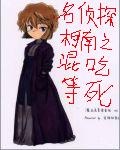 名偵探柯南之混吃等死