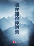 我在後院種洪荒