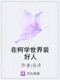 在柯學世界裝好人