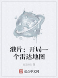 港片：開局一個雷達地圖