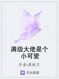 滿級大佬是個小可愛