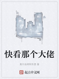 快看那個大佬全文免費閱讀