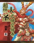 超級大聖之悟空傳奇