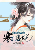 盛世榮華之寒門毒妃