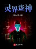 靈界盜神