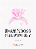 遊戲里的BOSS們到現實里來了