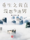重生之我真沒想當渣男