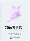 ICS兇案追蹤