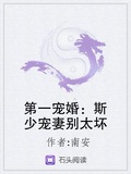第一寵婚：斯少寵妻別太壞