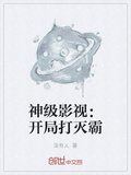 神級影視：開局打滅霸