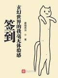 簽到玄幻世界的我毫無體驗感