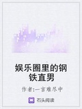 娛樂圈裡的鋼鐵直男