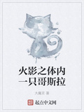 火影之體內一隻哥斯拉