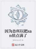 因為慫所以把san值點滿了