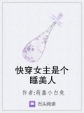 快穿女主是個睡美人