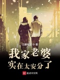 我家老婆實在太安分了