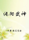 純陽武神