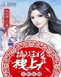 帝仙妖嬈：攝政王妃，拽上天