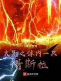 木葉之體內一隻哥斯拉